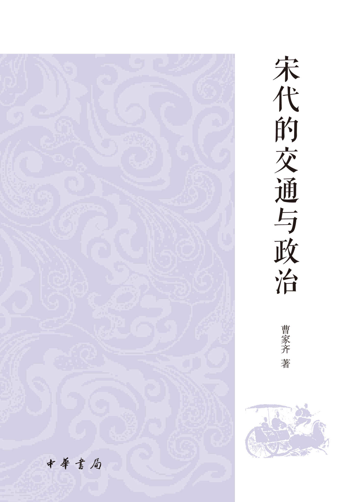 宋代的交通与政治