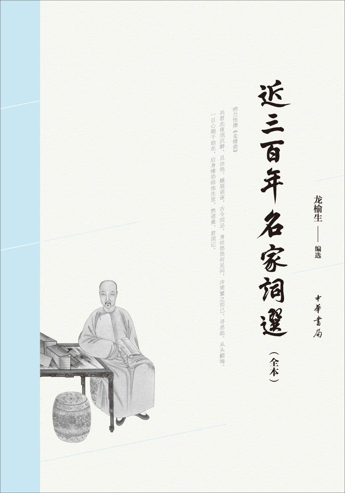 近三百年名家词选（全本）