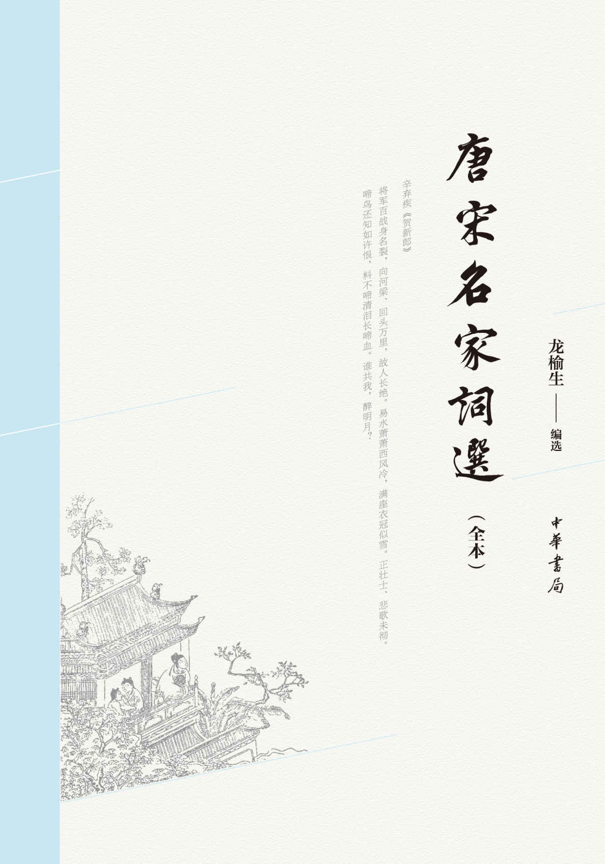 唐宋名家词选（全本）
