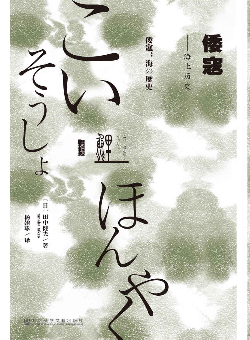 倭寇——海上历史