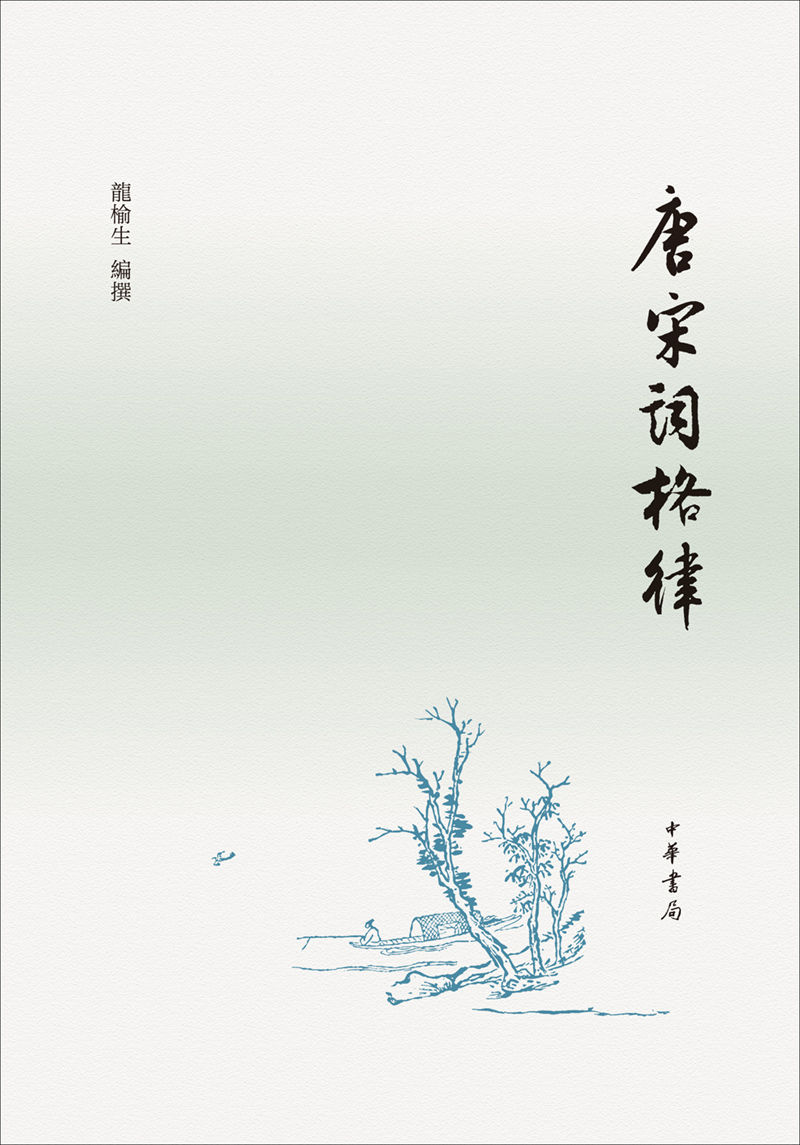 唐宋词格律