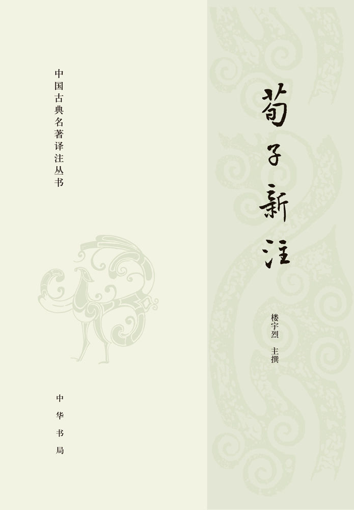 荀子新注-中国古典名著译注丛书