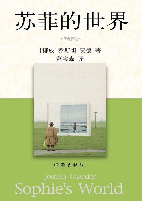 苏菲的世界 (贾德名作系列)