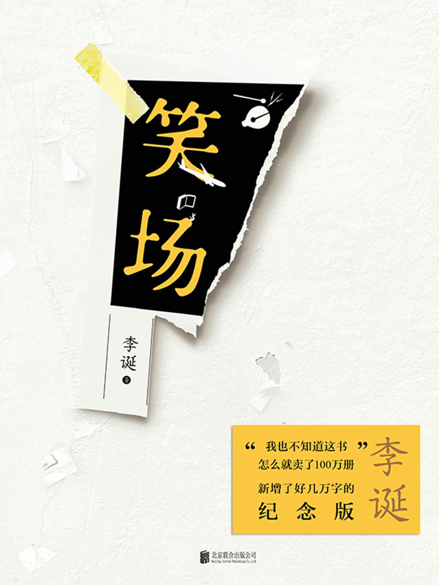 笑场【《吐槽大会》总策划李诞第一部作品，畅销百万册后新增4万字的纪念版。未曾开言我先笑场，笑场完了听我诉一诉衷肠！】