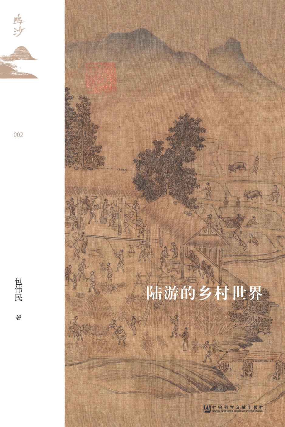 陆游的乡村世界【宋史名家包伟民先生从陆游诗文中发掘宋代的乡村世界】 (鸣沙系列)