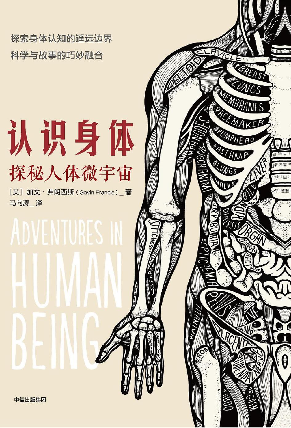 认识身体：探秘人体微宇宙