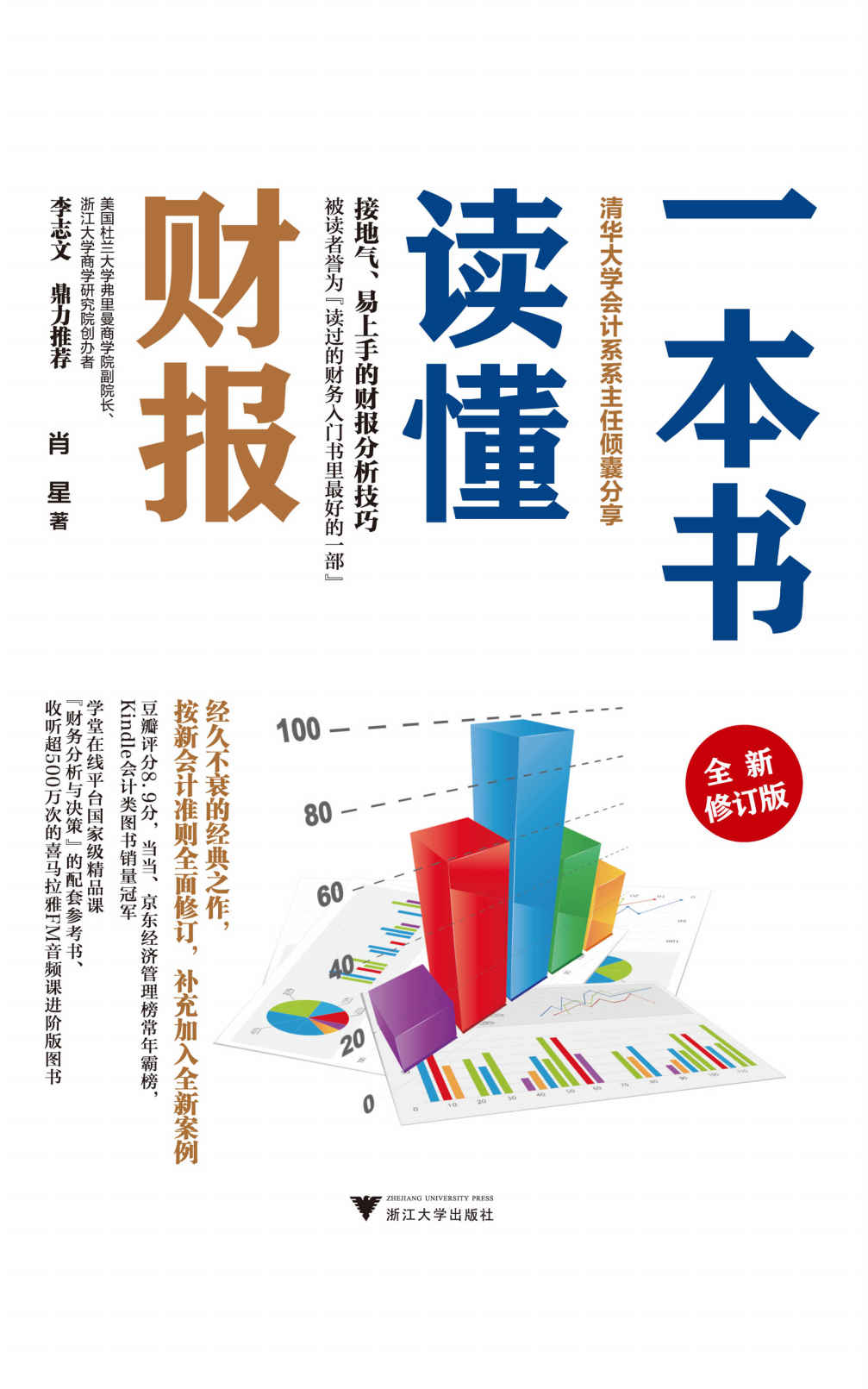 一本书读懂财报（全新修订版）（清华大学会计系系主任、喜马拉雅头部KOL肖星倾囊相授，接地气、易上手的财报分析技巧，豆瓣8.9分的经典之作全新修订，专门为财务零基础的初学者和非财务专业人士编写）