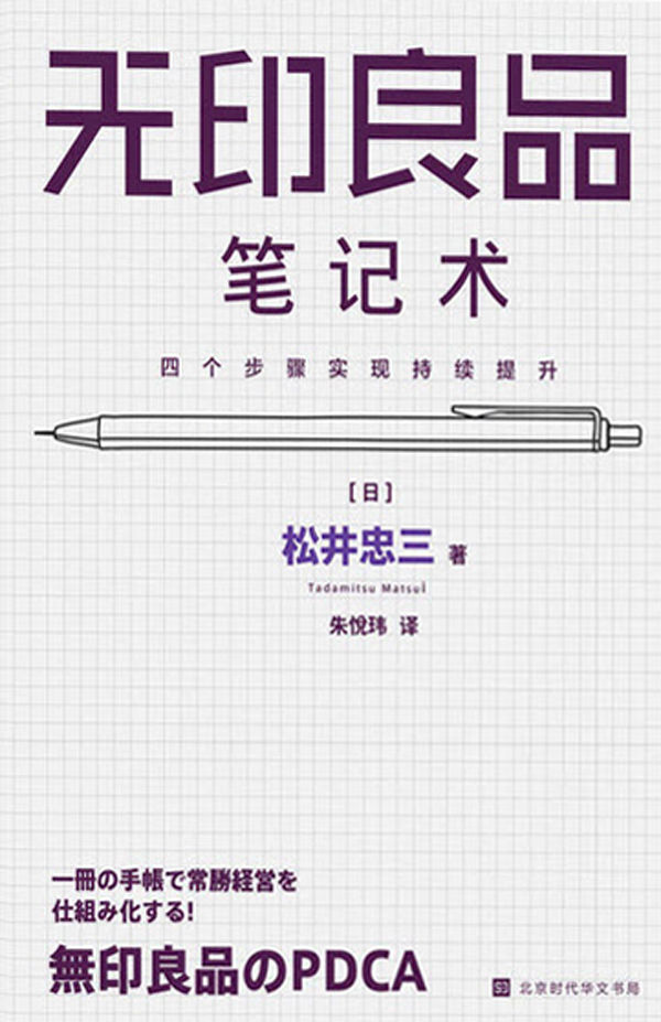 无印良品笔记术 : 四个步骤实现持续提升（无印良品前会长 松井忠三“密不外传”的笔记使用方法 创造商业奇迹的管理秘诀）