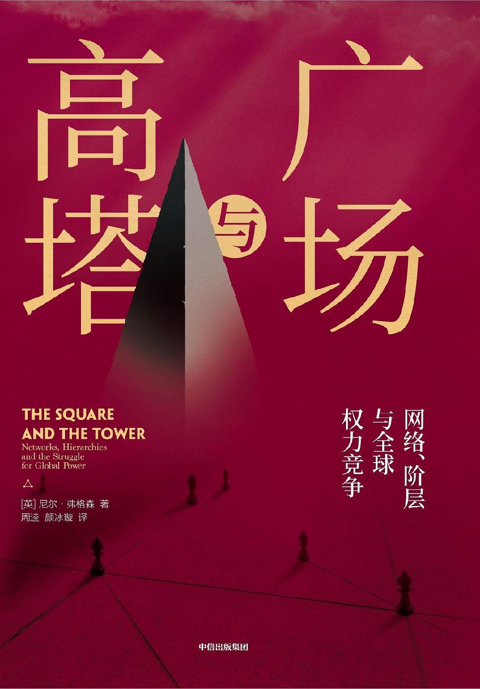 广场与高塔（有关世界历史转折的全新视角与精彩重铸。细密思辨“人民广场”和“权力高塔”的博弈过程）