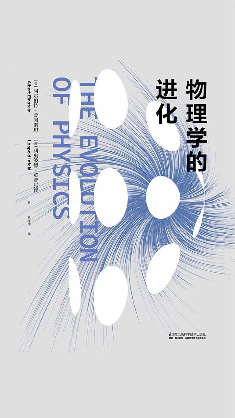 物理学的进化 (知乎重磅推荐，爱因斯坦亲自讲授的物理课。不用任何数学公式，像侦探小说一样好看。霍金撰文推荐。入选中学生、大学生经典课。)