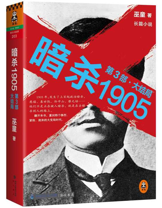 暗杀1905（第3部 大结局）