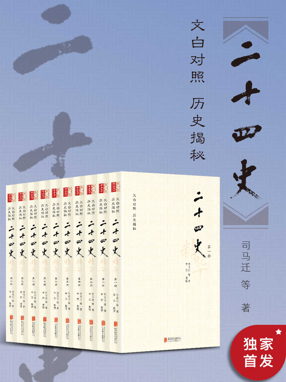 二十四史精华：文白对照版（全十册）