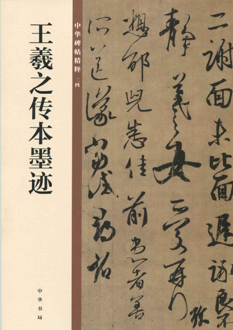 王羲之传本墨迹--中华碑帖精粹 (中华书局出品)