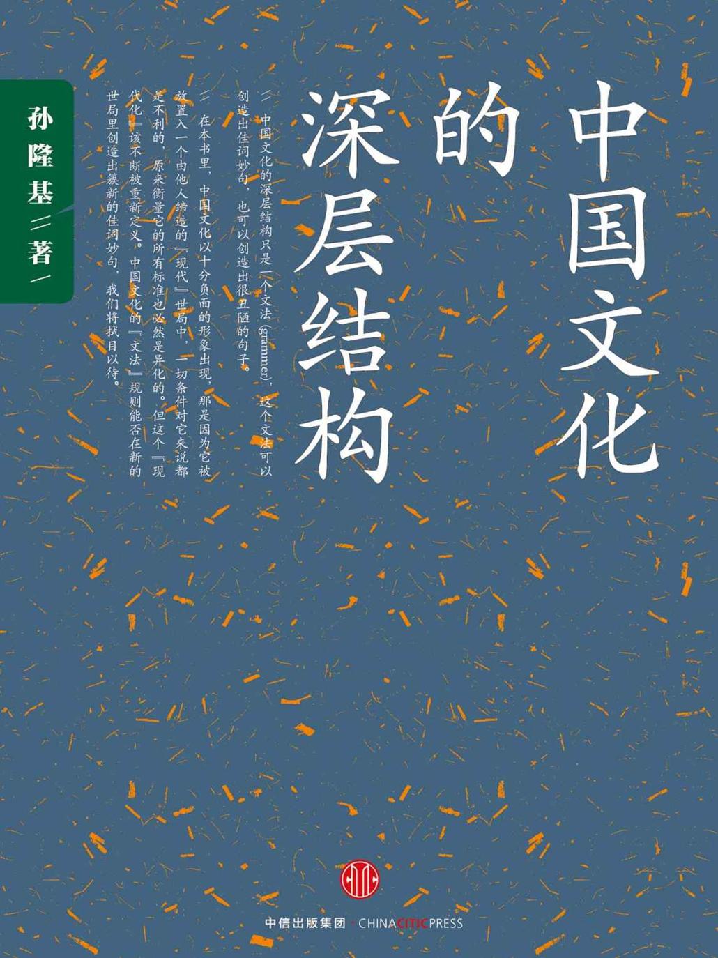 中国文化的深层结构(影响一代知识分子的传奇畅销书；用结构观念省察中国文化；对"国民性"深刻而理性的批判)