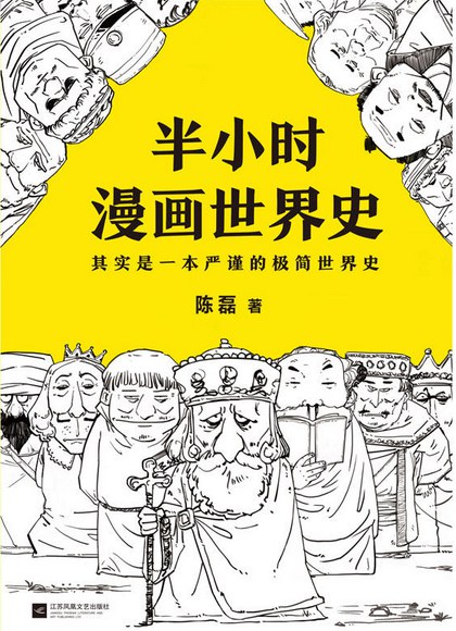 半小时漫画世界史：其实是一本严谨的极简世界史