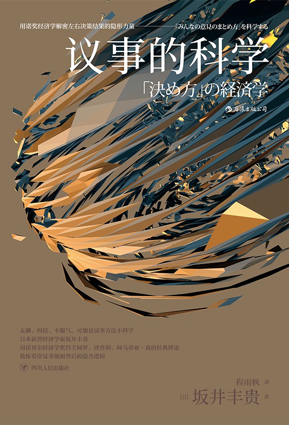 议事的科学：用诺奖经济学解密左右决策结果的隐形力量