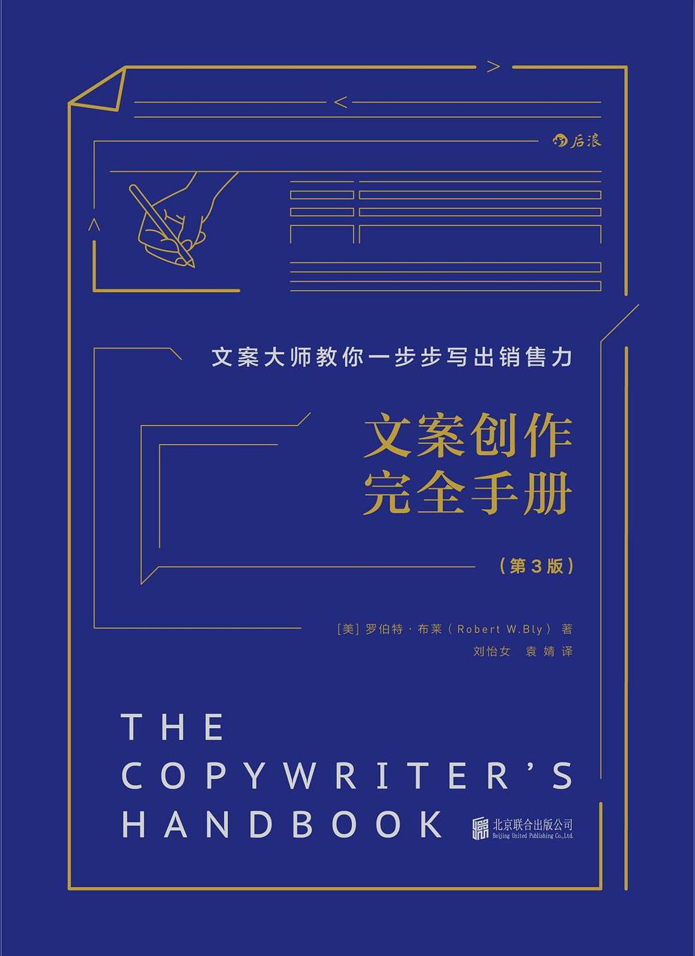 文案创作完全手册（文案大师教你一步步写出销售力，畅销美国30年，资深广告人的超实用文案秘诀！）