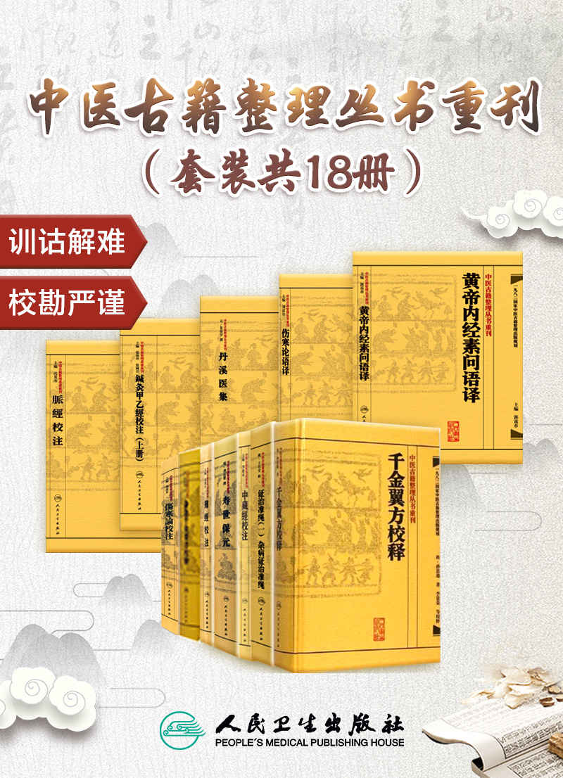 中医古籍整理丛书重刊：伤寒论语译+黄帝内经素问语译+千金翼方校释+证治准绳（全六册）+鍼灸甲乙經校注（上下册）+傷寒論校注+難經校注+寿世保元+中藏經校注+备急千金要方校释+丹溪医集+脉經校注(套装共18册)