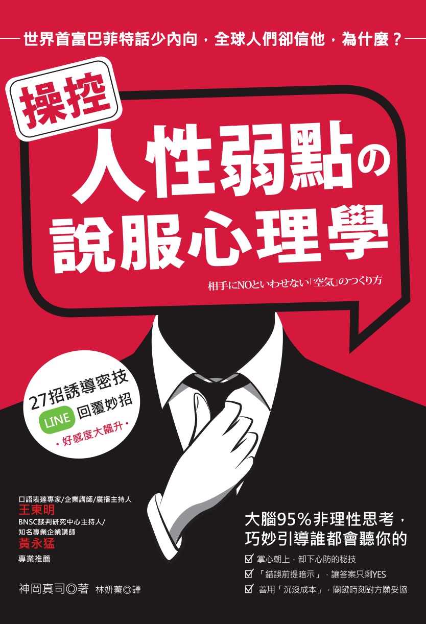 操控人性弱點の說服心理學:大腦95%非理性思考,巧妙引導誰都會聽你的