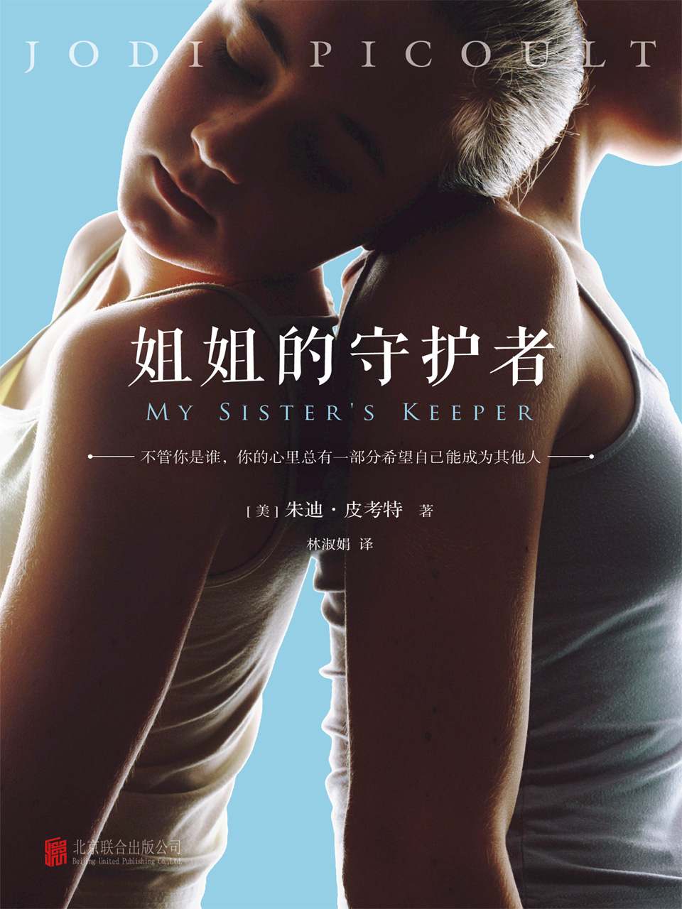 姐姐的守護者（21世紀首本轟動世界的爭議之作，暢銷全球五十多國。不管你是誰，你的心裡總有一部分希望自己能成為其他人。英國《衛報》《泰晤士報》年度圖書；美國圖書網年度圖書)