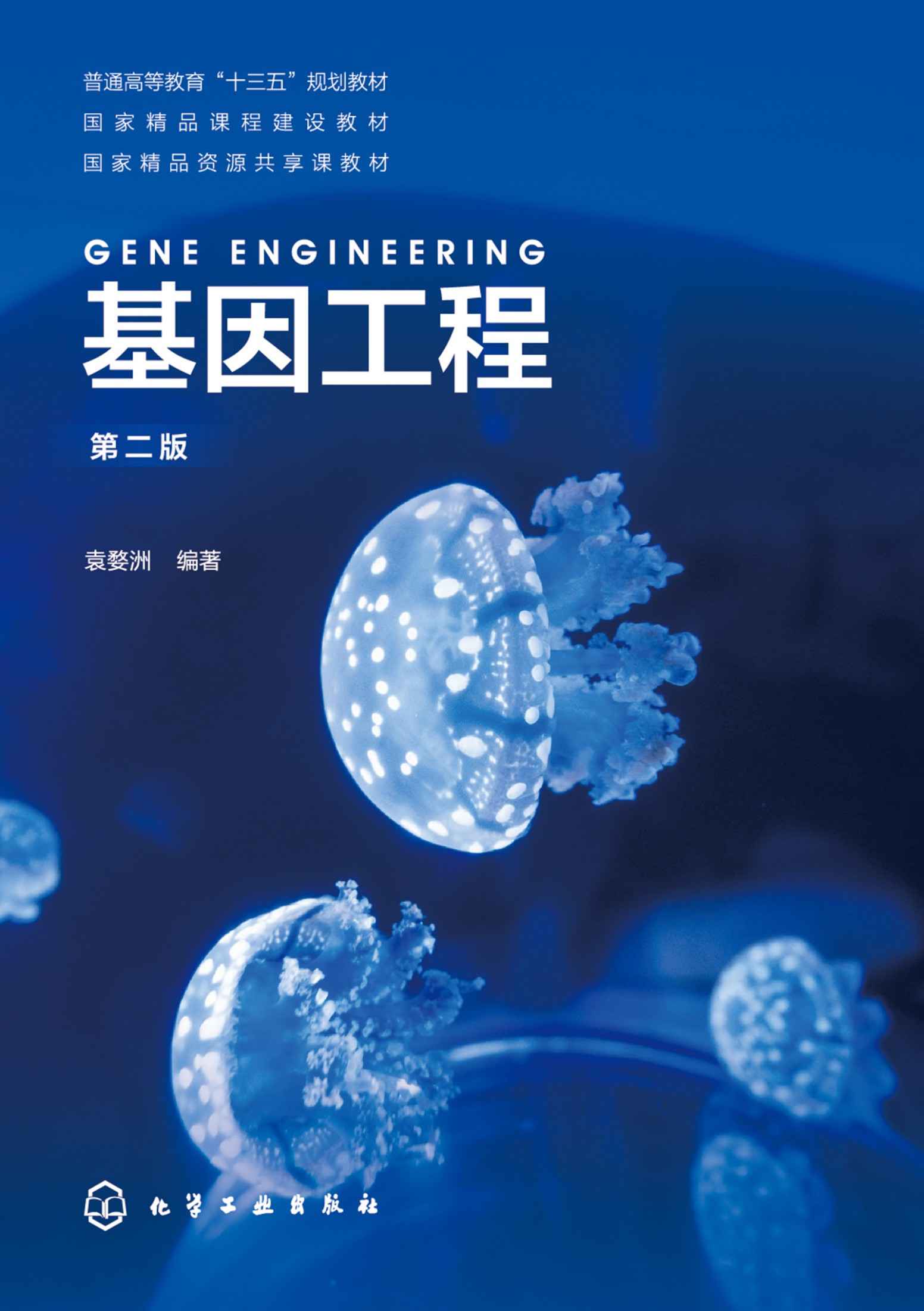 基因工程（第二版）