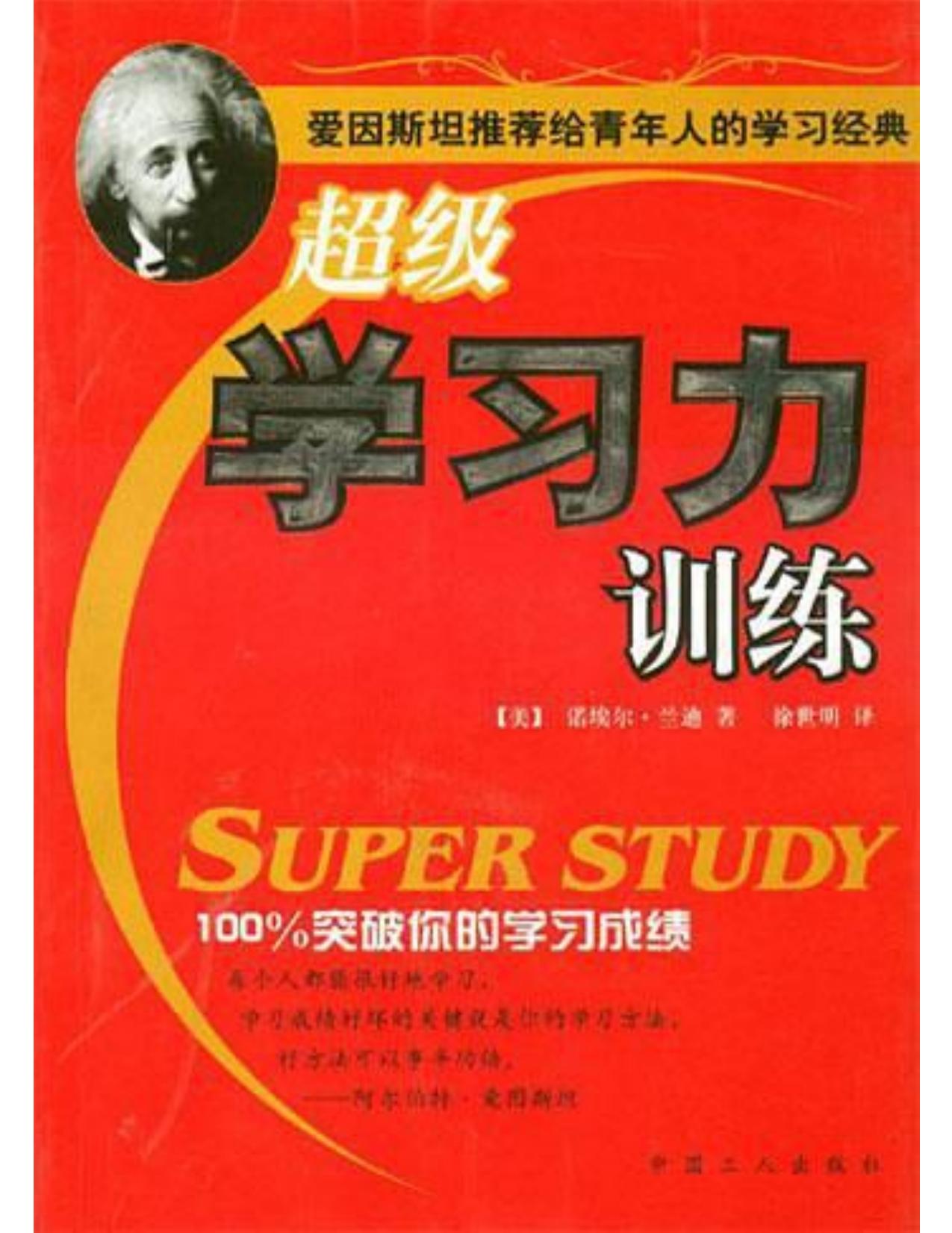 超级学习力训练