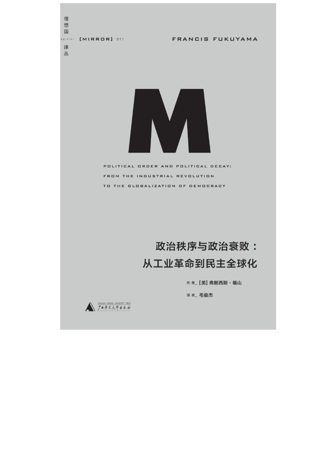 政治秩序与政治衰败：从工业革命到民主全球化