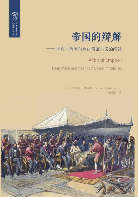 帝国的辩解:亨利·梅因与自由帝国主义的终结（经典与解释）
