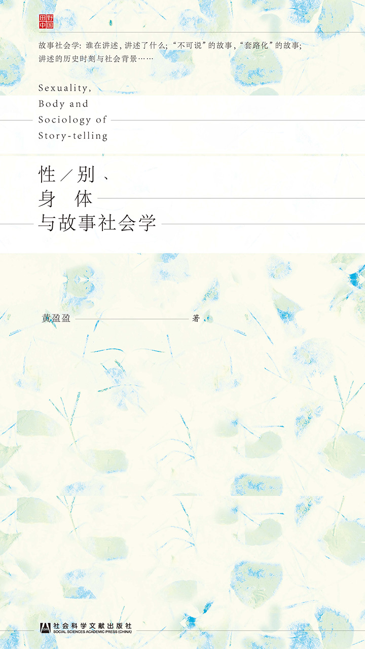 性/别、身体与故事社会学