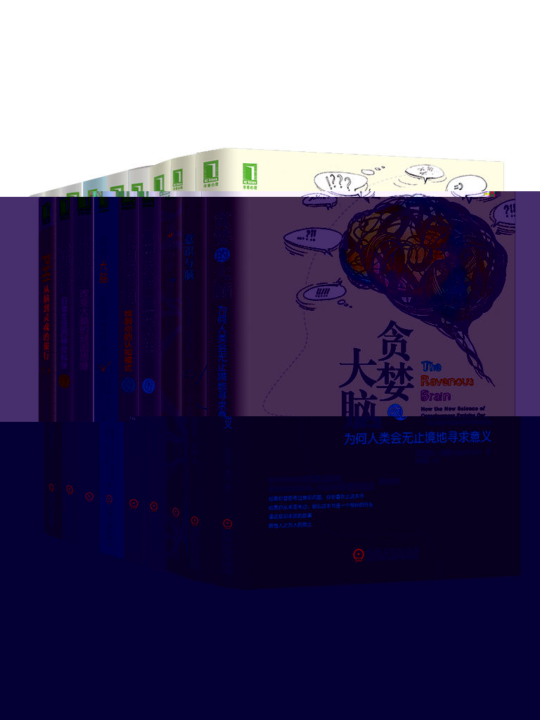 大脑认知系列共9册（《贪婪的大脑》）、《重塑大脑》、《意识与脑》、《上脑与下脑》等）