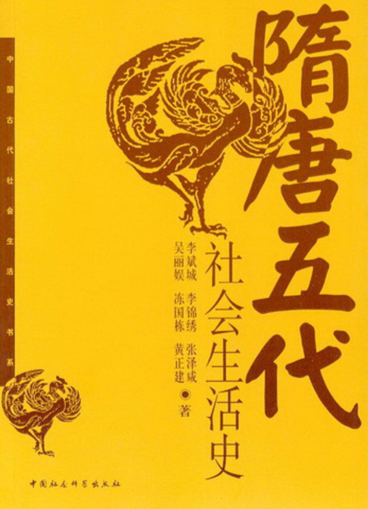 隋唐五代社会生活史