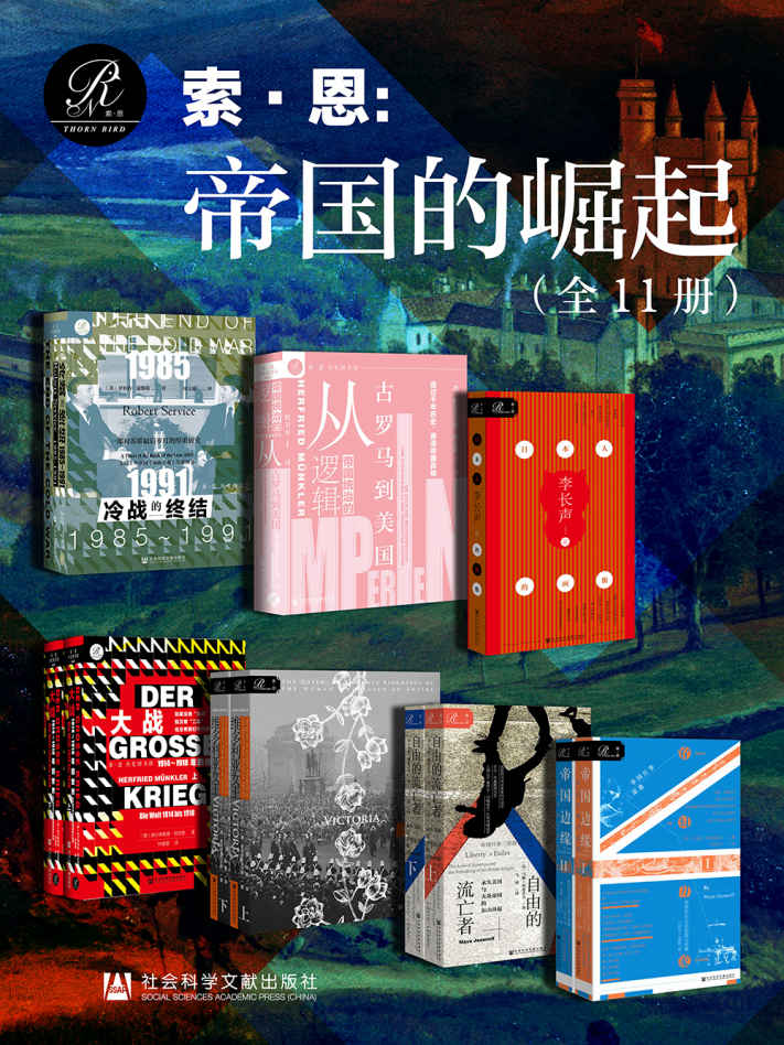 索恩：帝国的崛起（共11册）