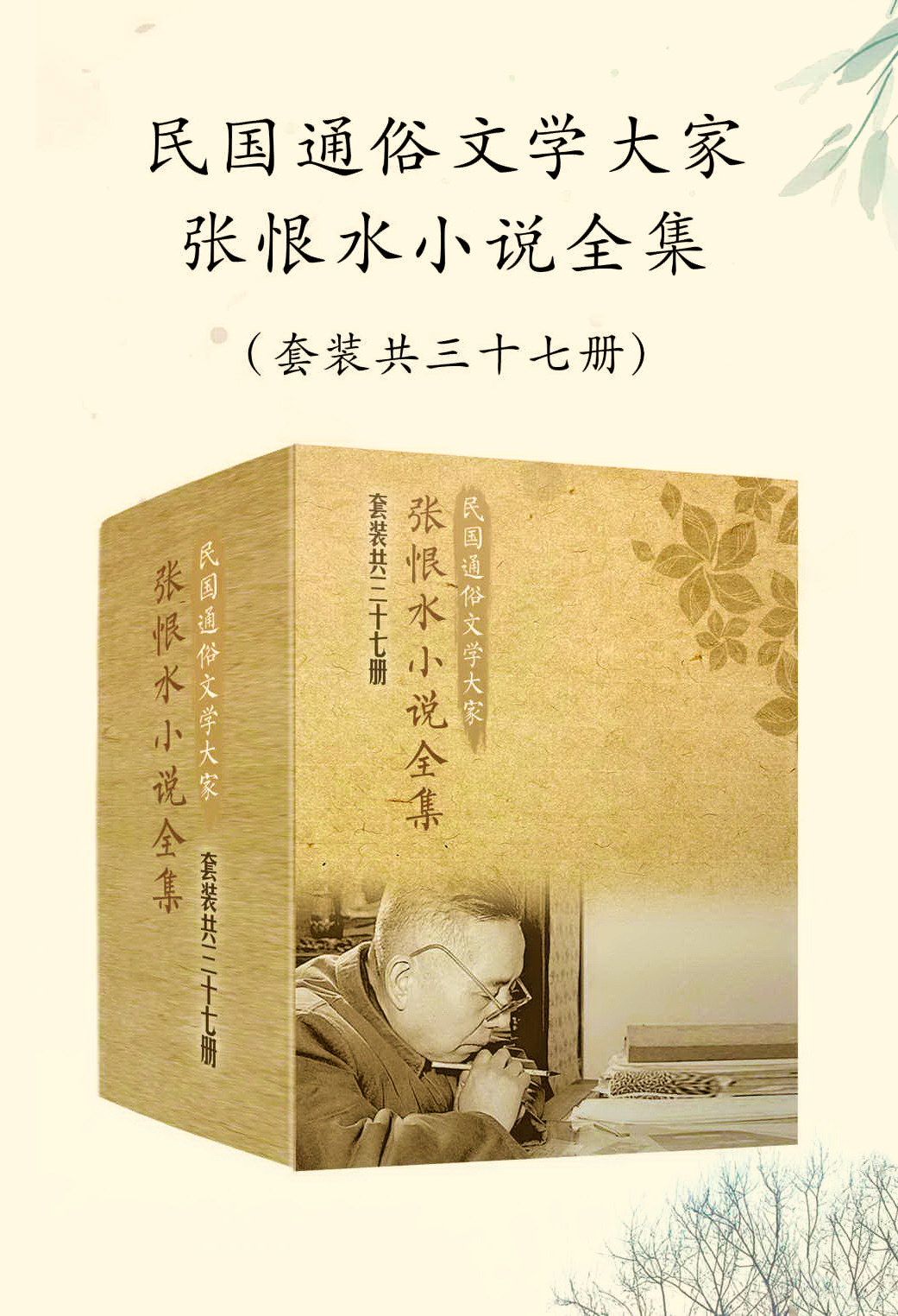民国通俗文学大家张恨水小说全集（共37册）