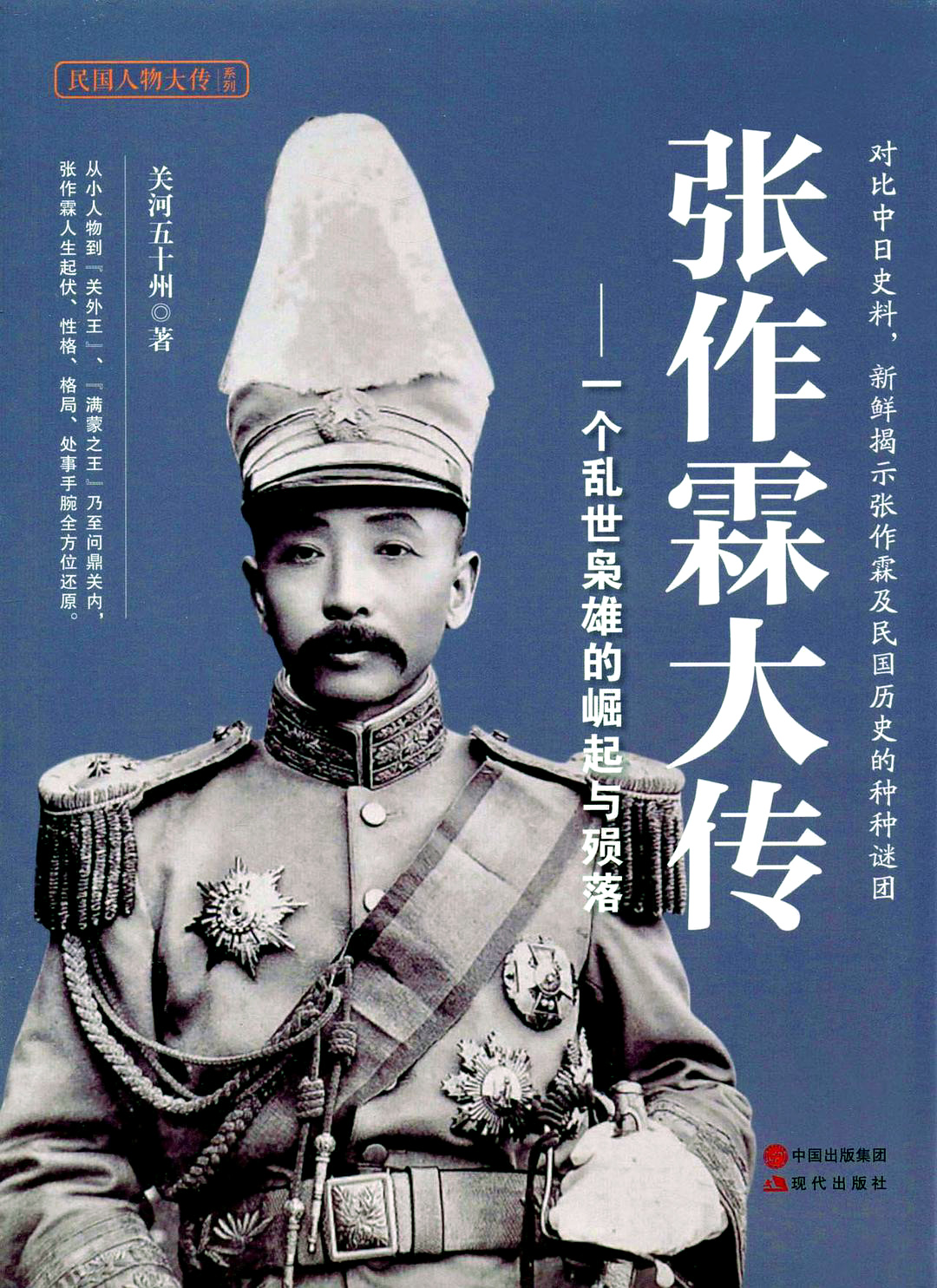张作霖大传：一个乱世枭雄的崛起与殒落