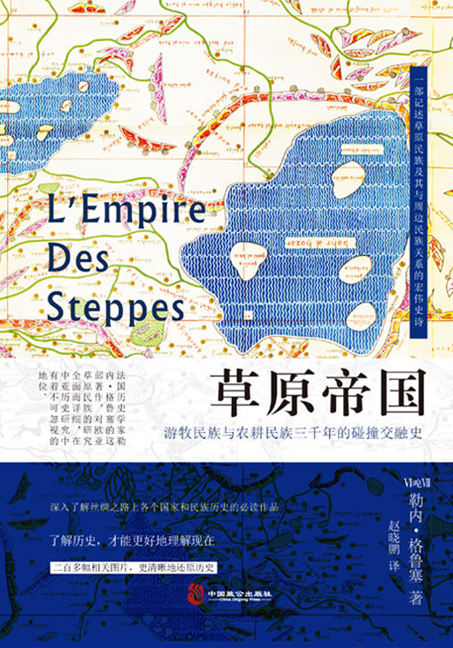 草原帝国：记述游牧民族与农耕社会三千年碰撞史