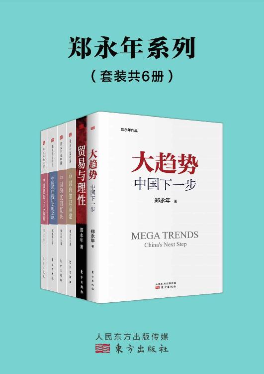 郑永年论中国系列（套装6册，代表作《贸易与理性》《中国民族主义新解》《中国的知识重建》《大趋势：中国下一步》等作品）