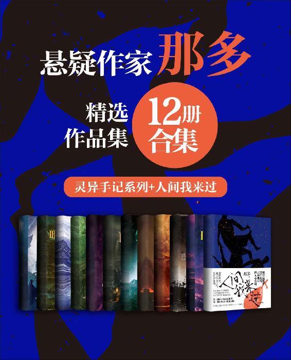 著名悬疑小说家那多经典作品合集（12册合集）【数百万读者心中悬疑大神那多精选作品合集！作品包括：“那多灵异手记系列"及2021重磅新作《人间我来过》】