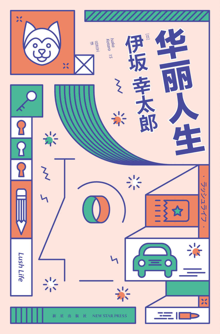 华丽人生【百万畅销作家伊坂幸太郎全新杰作，五度入围直木奖，比肩村上春树、东野圭吾。获奖无数频频被搬上荧幕，原著改编电影由堺雅人倾情出演！一场仿佛行走于莫比乌斯环的阅读体验 】