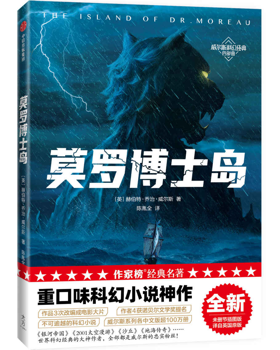 作家榜经典：莫罗博士岛（重口味科幻小说神作！《三体》刘慈欣推崇的科幻作家威尔斯！全新未删节插图版！译者英国原版！） (大星作家榜经典文库)