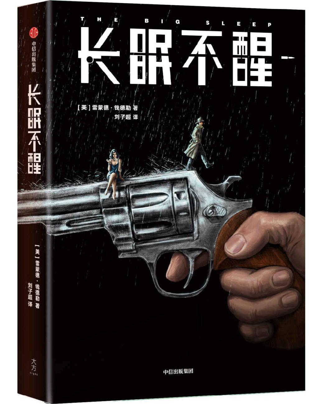 作家榜经典：长眠不醒（献给每一个渴望真情的孤独者！村上春树看入迷的神作！全新未删节插图版！） (大星作家榜经典文库)