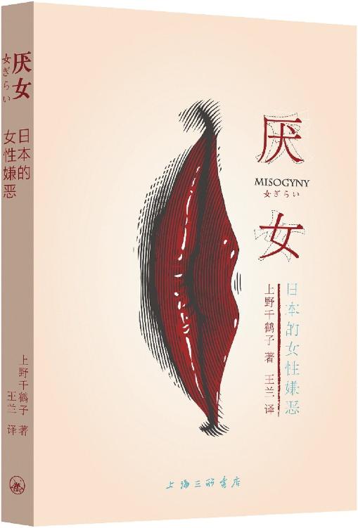厌女:日本的女性嫌恶 [日本女性主义理论领袖人物、著名社会学学者上野千鹤子代表作;运用女性主义理论解剖女人的"生之艰难";多国读者从作品中获得强烈共鸣并得到理论上的指引]