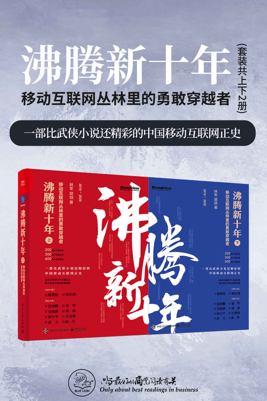 沸腾新十年：移动互联网丛林里的勇敢穿越者（套装共2册）(一部比武侠小说还精彩的中国移动互联网正史！商战真相集×江湖恩仇录×野蛮创新史！沈南鹏、雷军力荐！)