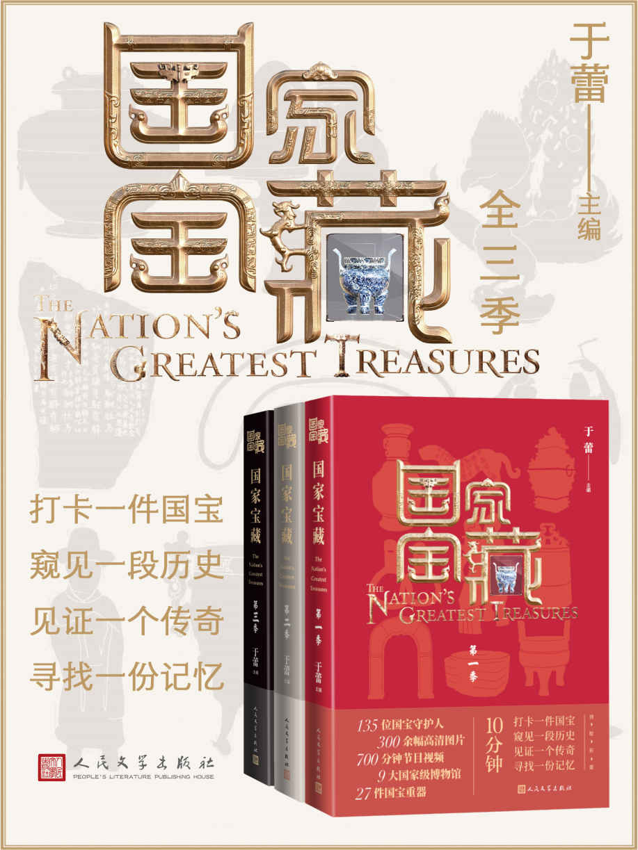 国家宝藏·全3季（“白玉兰奖”电视节目同名图书；25大博物馆首次联袂科普文物知识；探寻国宝的前世今生；人民文学重磅出品）