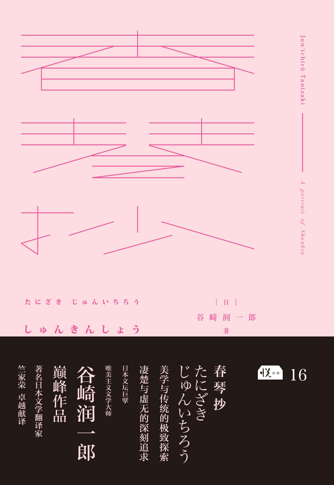 春琴抄 (悦经典)