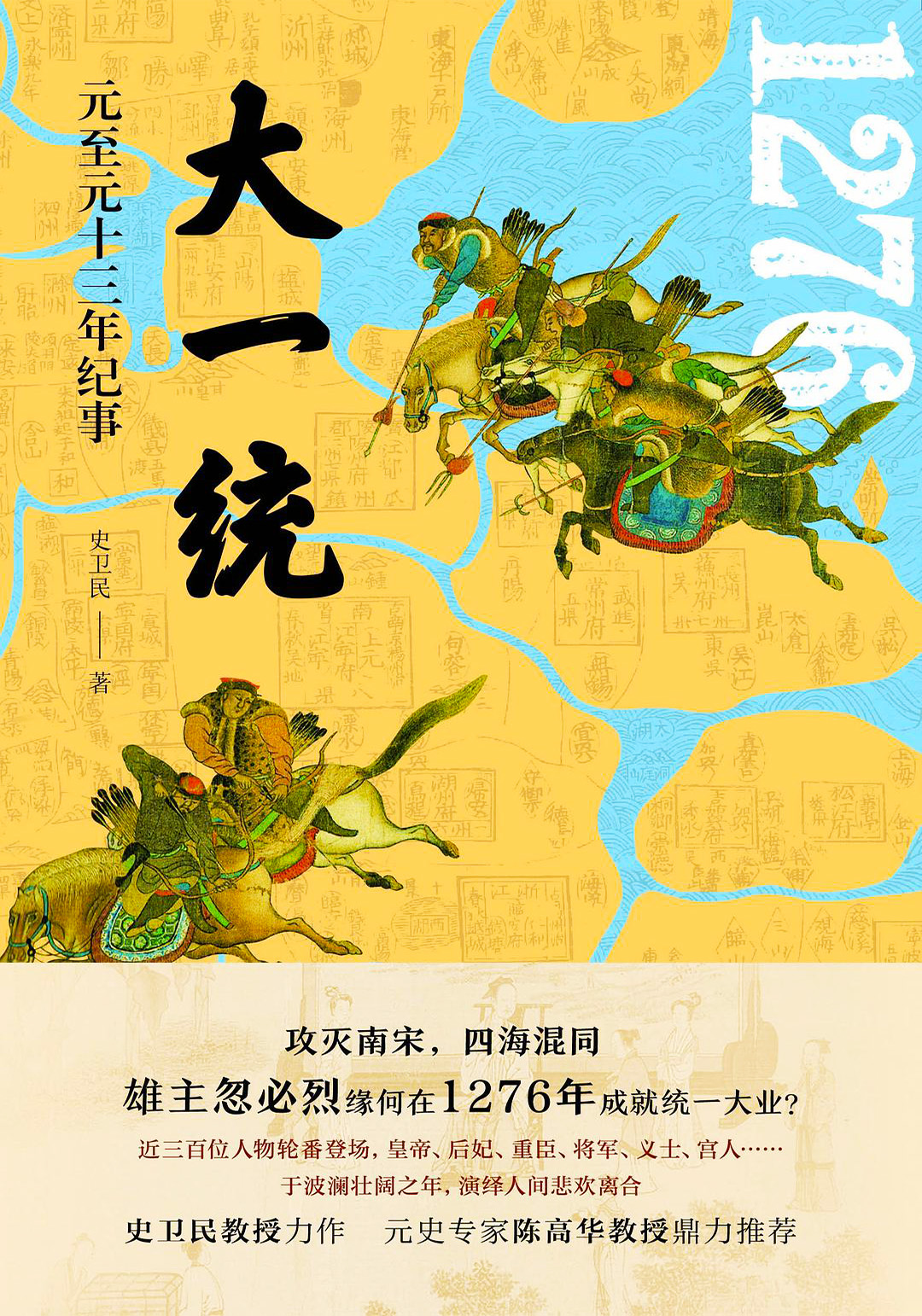 大一统：元至元十三年纪事