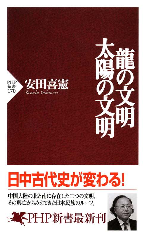 龍の文明・太陽の文明 (PHP新書)