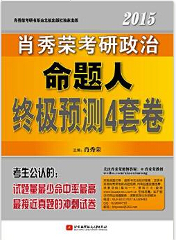 肖秀荣2015终极预测4套卷
