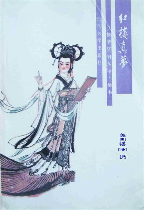 红楼真梦