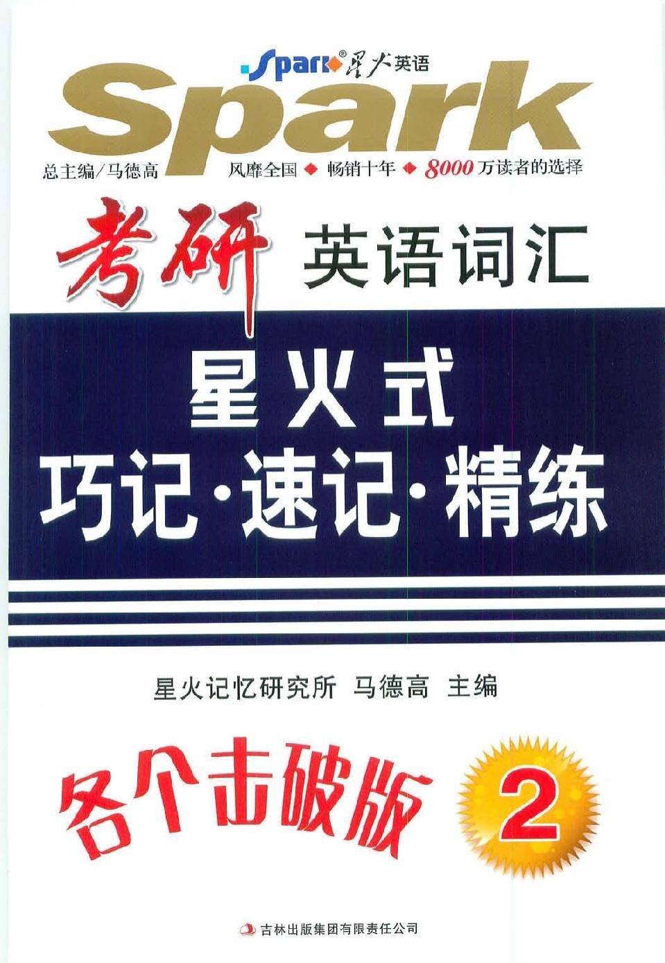 英语词汇星火式巧记·速记·精练第二册