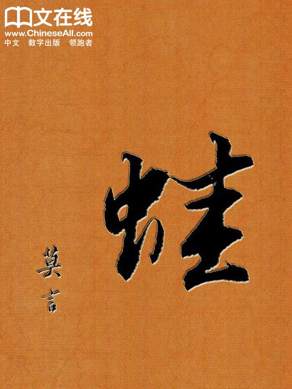 《蛙》中国第一位诺贝尔文学奖作家莫言作品精装收藏版
